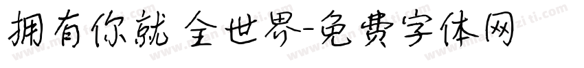 拥有你就 全世界字体转换